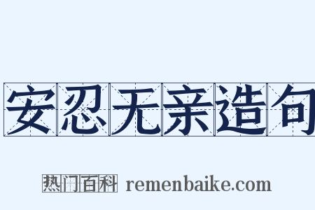 安忍无亲造句是什么意思的图片